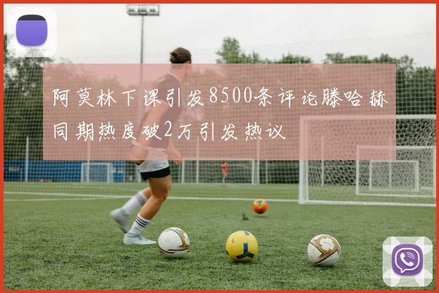 阿莫林下课引发8500条评论滕哈赫同期热度破2万引发热议