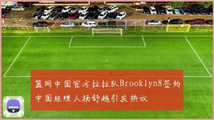 篮网中国官方拉拉队Brooklyn8签约中国经理人杨舒越引发热议