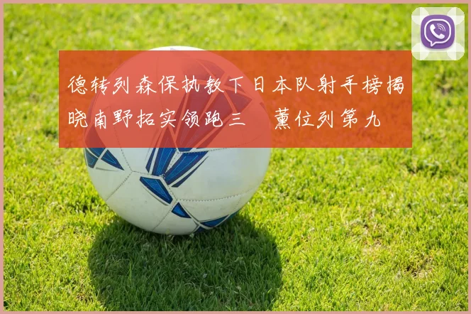 德转列森保执教下日本队射手榜揭晓南野拓实领跑三笘薰位列第九