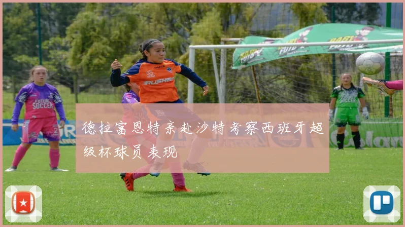 德拉富恩特亲赴沙特考察西班牙超级杯球员表现