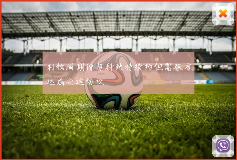 利物浦期待与科纳特续约但需双方达成合适协议