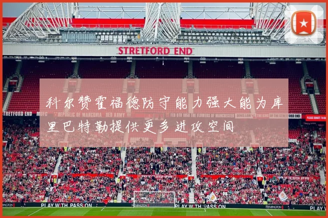 科尔赞霍福德防守能力强大能为库里巴特勒提供更多进攻空间