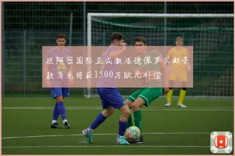 迈阿密国际正式激活德保罗买断条款马竞将获1500万欧元补偿