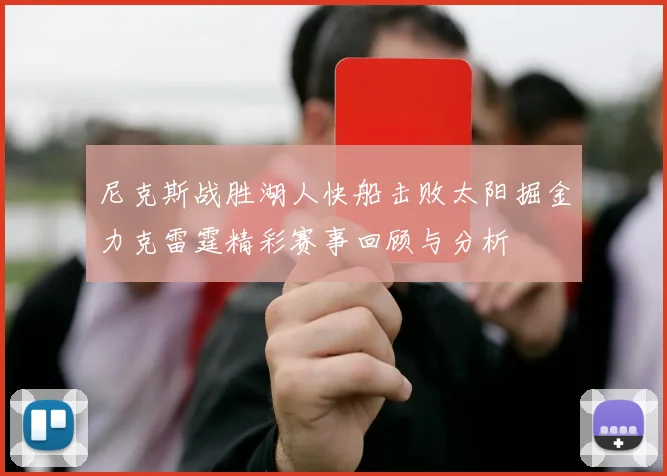 尼克斯战胜湖人快船击败太阳掘金力克雷霆精彩赛事回顾与分析